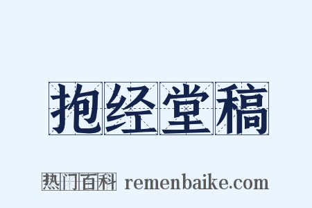抱经堂稿是什么意思的图片